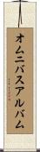オムニバス・アルバム Scroll