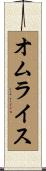オムライス Scroll