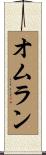 Omran Scroll