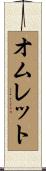 オムレット Scroll