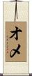 オメ Scroll