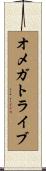 オメガトライブ Scroll