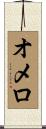 オメロ Scroll