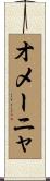 オメーニャ Scroll