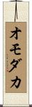 オモダカ Scroll