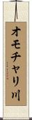 オモチャリ川 Scroll