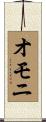 オモニ Scroll