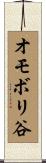 オモボリ谷 Scroll