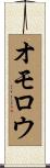 オモロウ Scroll