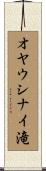オヤウシナイ滝 Scroll