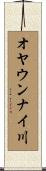オヤウンナイ川 Scroll