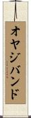 オヤジバンド Scroll