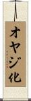 オヤジ化 Scroll