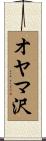オヤマ沢 Scroll