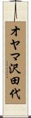 オヤマ沢田代 Scroll