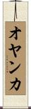 オヤンカ Scroll