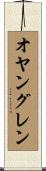 オヤングレン Scroll