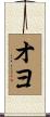 オヨ Scroll