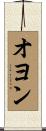 オヨン Scroll