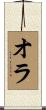 オラ Scroll