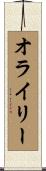 オライリー Scroll