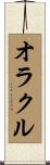 オラクル Scroll