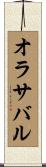 オラサバル Scroll