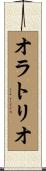オラトリオ Scroll