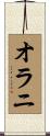 オラニ Scroll