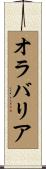オラバリア Scroll