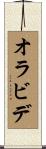 オラビデ Scroll