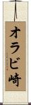 オラビ崎 Scroll