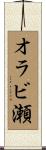 オラビ瀬 Scroll