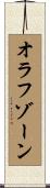 オラフゾーン Scroll