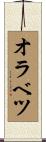 オラベツ Scroll