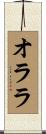 オララ Scroll