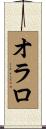 オラロ Scroll