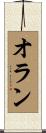 オラン Scroll