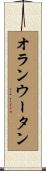 オランウータン Scroll