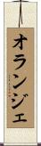 オランジェ Scroll