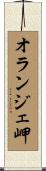 オランジェ岬 Scroll