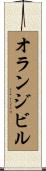オランジビル Scroll