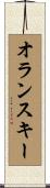 オランスキー Scroll