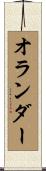 オランダー Scroll