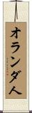 オランダ人 Scroll