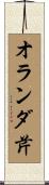 オランダ芹 Scroll