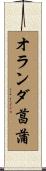 オランダ菖蒲 Scroll