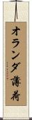 オランダ薄荷 Scroll