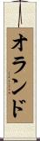 オランド Scroll