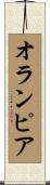 オランピア Scroll